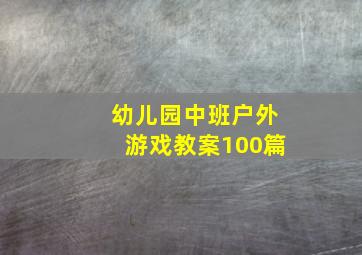 幼儿园中班户外游戏教案100篇