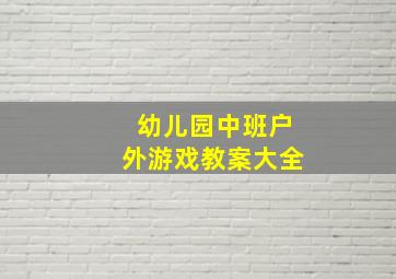 幼儿园中班户外游戏教案大全