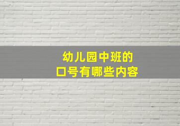 幼儿园中班的口号有哪些内容