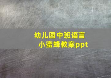 幼儿园中班语言小蜜蜂教案ppt