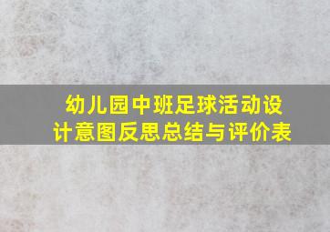 幼儿园中班足球活动设计意图反思总结与评价表