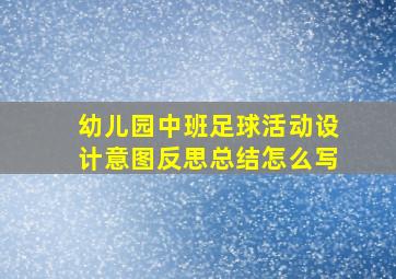 幼儿园中班足球活动设计意图反思总结怎么写