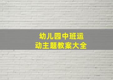 幼儿园中班运动主题教案大全