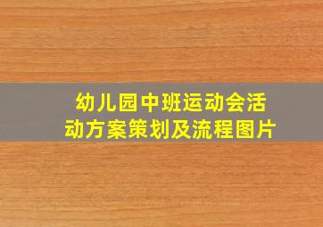 幼儿园中班运动会活动方案策划及流程图片