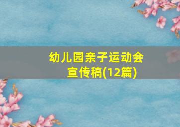 幼儿园亲子运动会宣传稿(12篇)