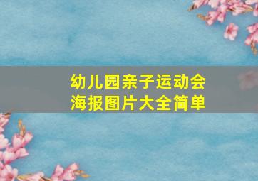 幼儿园亲子运动会海报图片大全简单