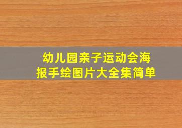 幼儿园亲子运动会海报手绘图片大全集简单