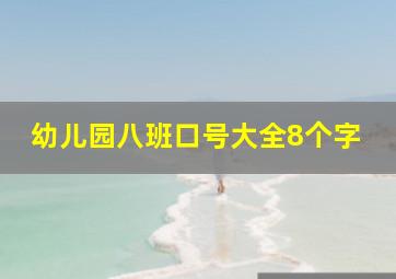 幼儿园八班口号大全8个字