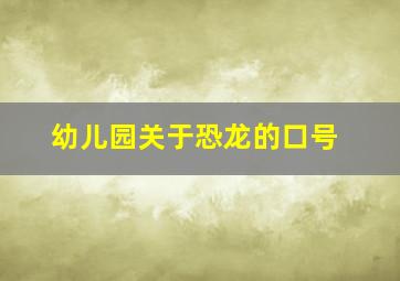 幼儿园关于恐龙的口号