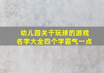 幼儿园关于玩球的游戏名字大全四个字霸气一点