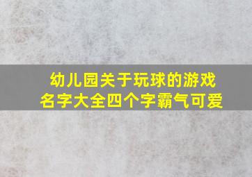 幼儿园关于玩球的游戏名字大全四个字霸气可爱