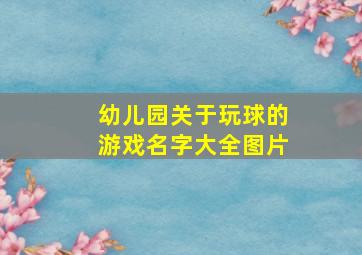 幼儿园关于玩球的游戏名字大全图片