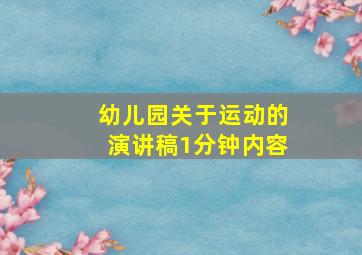 幼儿园关于运动的演讲稿1分钟内容