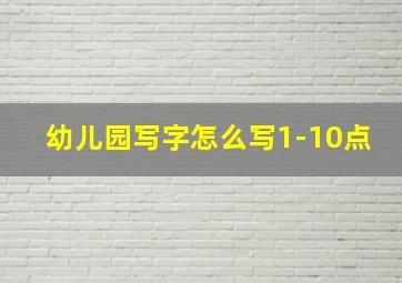 幼儿园写字怎么写1-10点