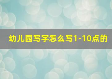 幼儿园写字怎么写1-10点的