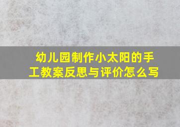 幼儿园制作小太阳的手工教案反思与评价怎么写