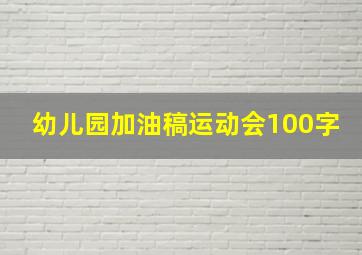 幼儿园加油稿运动会100字