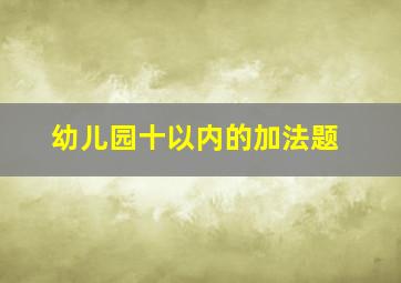 幼儿园十以内的加法题