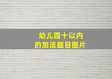 幼儿园十以内的加法题目图片