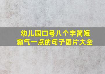 幼儿园口号八个字简短霸气一点的句子图片大全