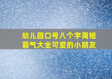 幼儿园口号八个字简短霸气大全可爱的小朋友