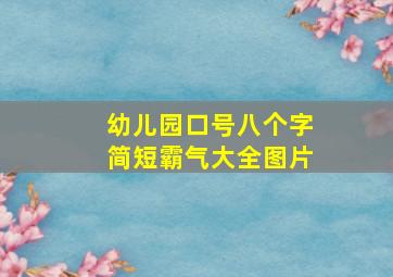 幼儿园口号八个字简短霸气大全图片