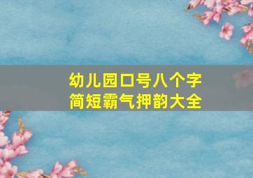 幼儿园口号八个字简短霸气押韵大全