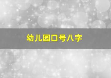 幼儿园口号八字