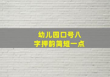 幼儿园口号八字押韵简短一点