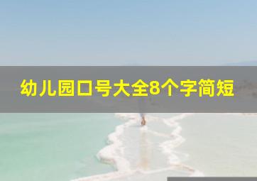 幼儿园口号大全8个字简短