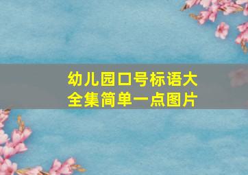 幼儿园口号标语大全集简单一点图片