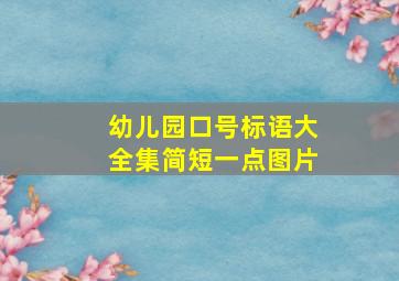 幼儿园口号标语大全集简短一点图片