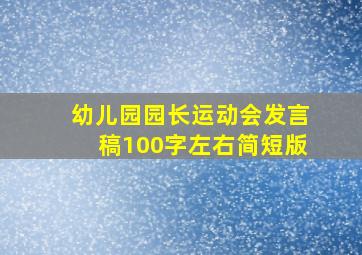 幼儿园园长运动会发言稿100字左右简短版