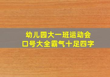 幼儿园大一班运动会口号大全霸气十足四字