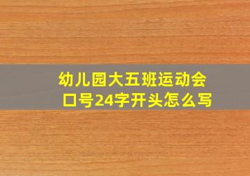 幼儿园大五班运动会口号24字开头怎么写