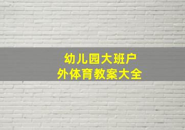 幼儿园大班户外体育教案大全