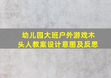 幼儿园大班户外游戏木头人教案设计意图及反思