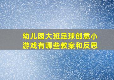 幼儿园大班足球创意小游戏有哪些教案和反思