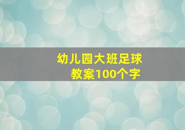 幼儿园大班足球教案100个字