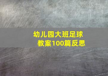 幼儿园大班足球教案100篇反思