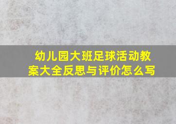 幼儿园大班足球活动教案大全反思与评价怎么写