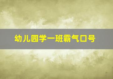 幼儿园学一班霸气口号