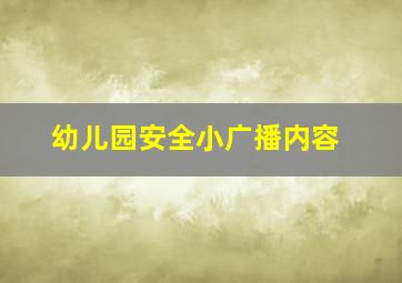 幼儿园安全小广播内容