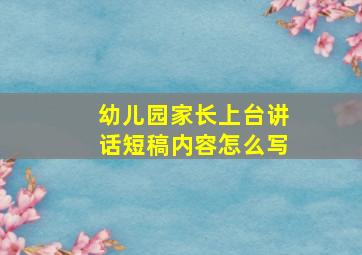 幼儿园家长上台讲话短稿内容怎么写