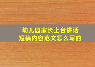 幼儿园家长上台讲话短稿内容范文怎么写的