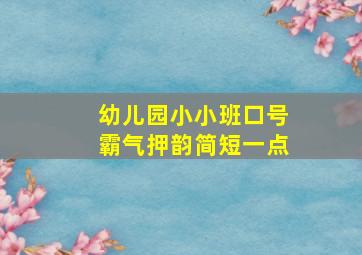 幼儿园小小班口号霸气押韵简短一点