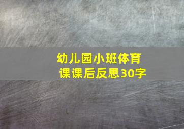 幼儿园小班体育课课后反思30字