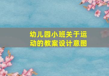 幼儿园小班关于运动的教案设计意图