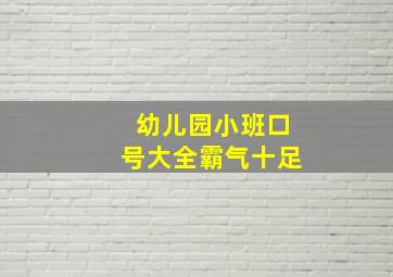 幼儿园小班口号大全霸气十足