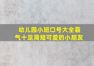 幼儿园小班口号大全霸气十足简短可爱的小朋友